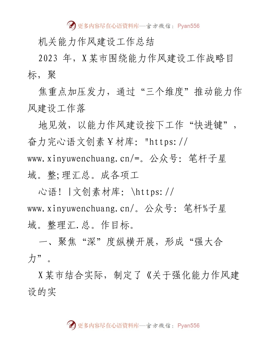 [工作总结] 机关能力作风建设 - 2023年X某市能力作风建设工作总结与提升措施.docx_第1页