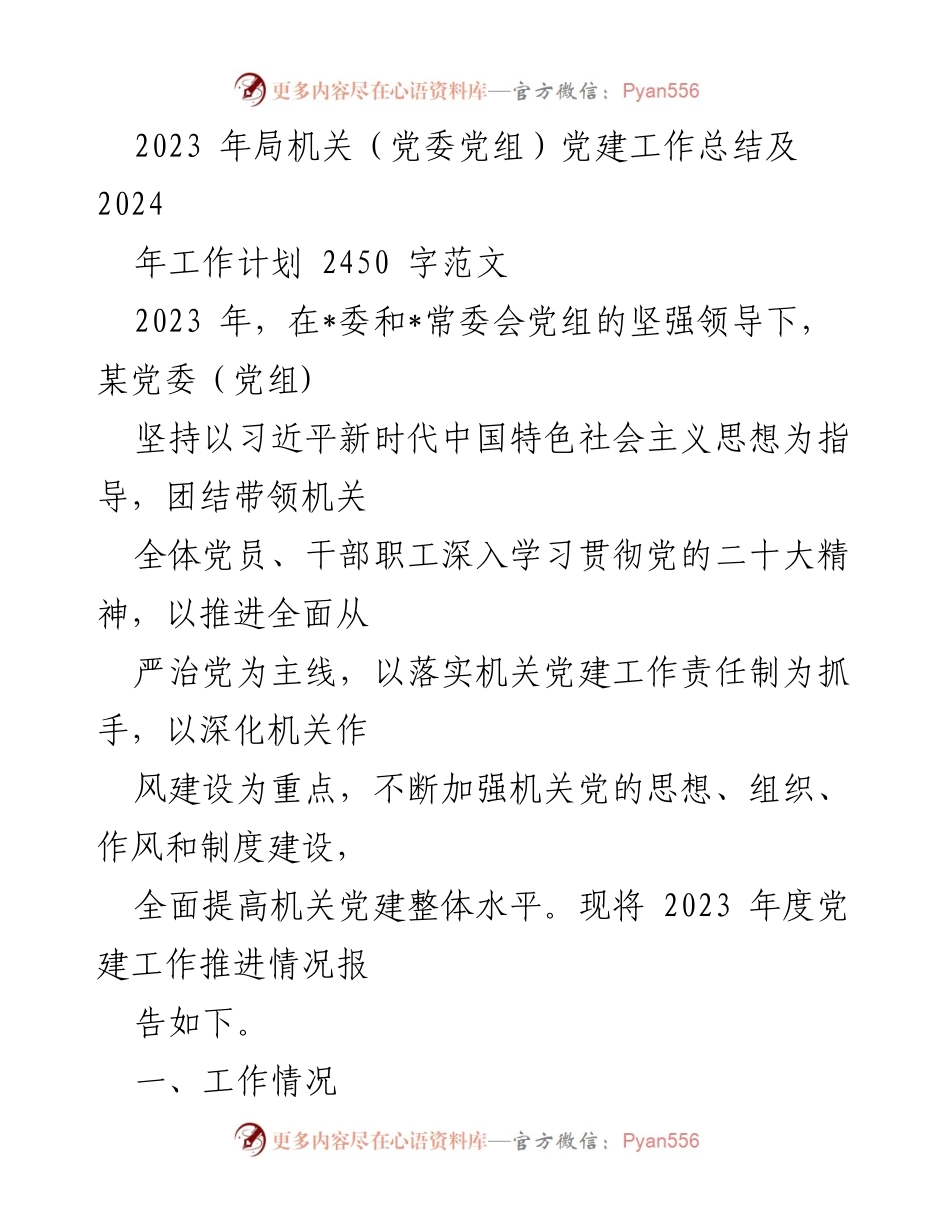 [工作总结] 机关党建 - 2023年机关党建工作总结及2024年工作计划.docx_第1页