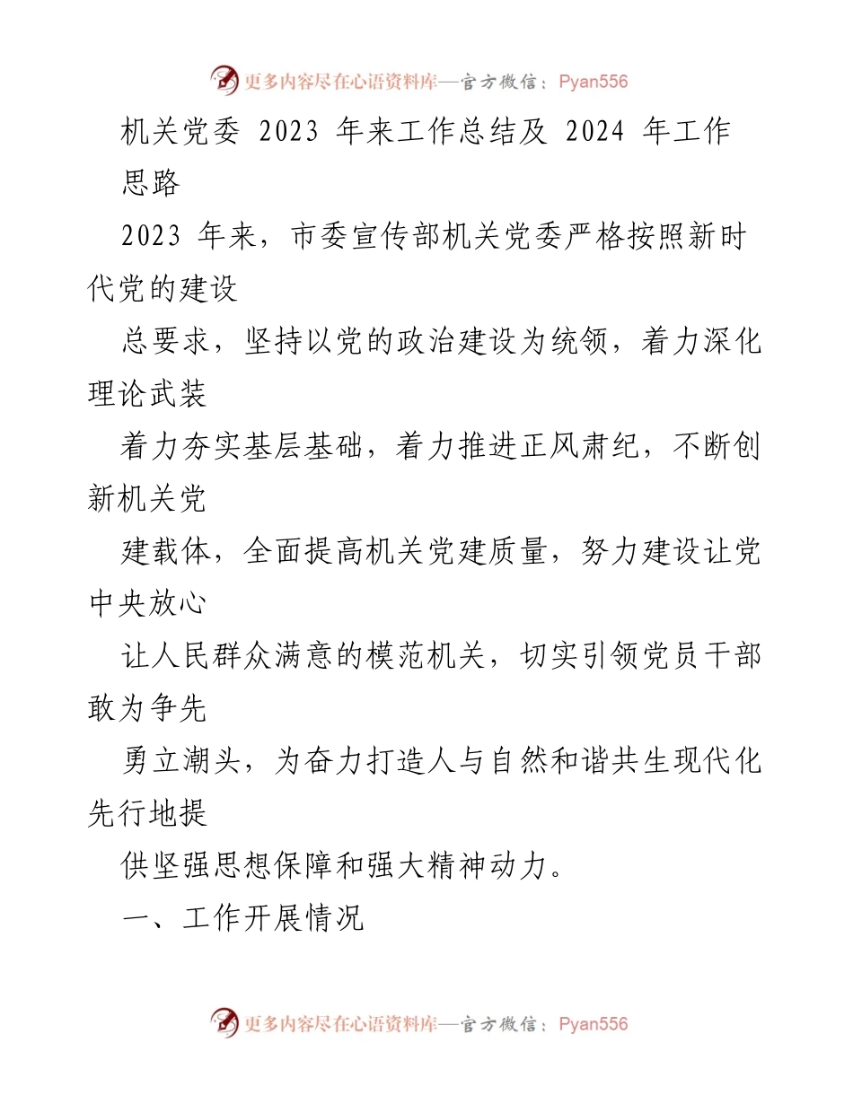[工作总结] 机关党委 - 2023年工作总结与2024年工作思路.docx_第1页