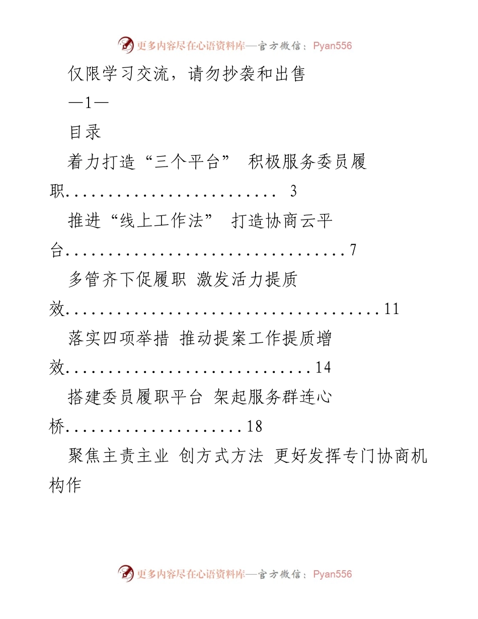 [工作总结] 政协工作会议 - 提升政协履职效能的多项举措与实践探索.docx_第1页