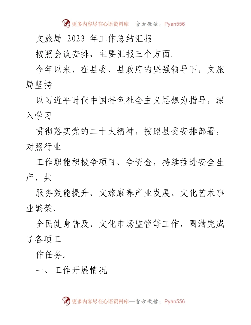 [工作总结] 文旅局2023年工作总结会议 - 文旅局2023年工作总结与成果汇报.docx_第1页