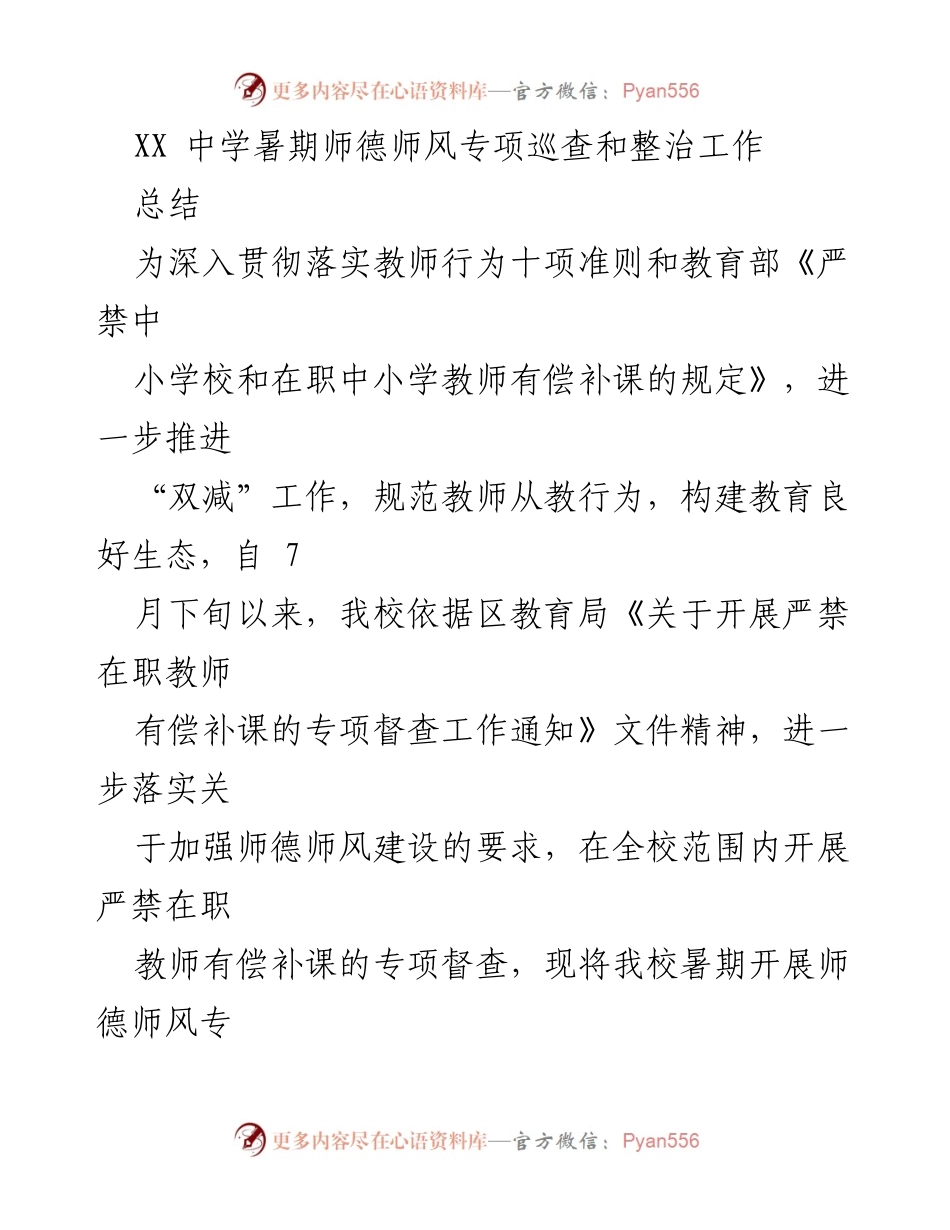 [工作总结] 暑期师德师风专项巡查 - XX中学暑期师德师风专项整治工作总结.docx_第1页