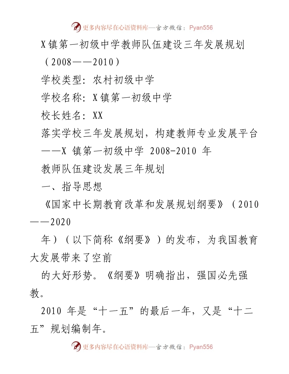 [工作总结] 教育规划 - X镇第一初级中学教师队伍建设三年发展规划（2008-2010）.docx_第1页
