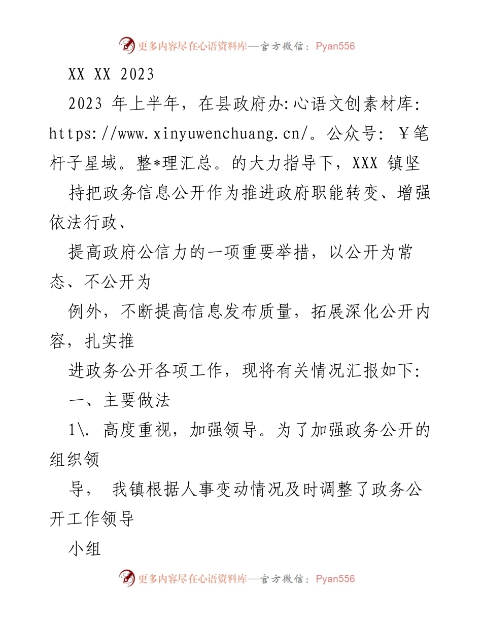 [工作总结] 政务公开 - 2023年上半年XXX镇政务公开工作总结报告.docx_第1页