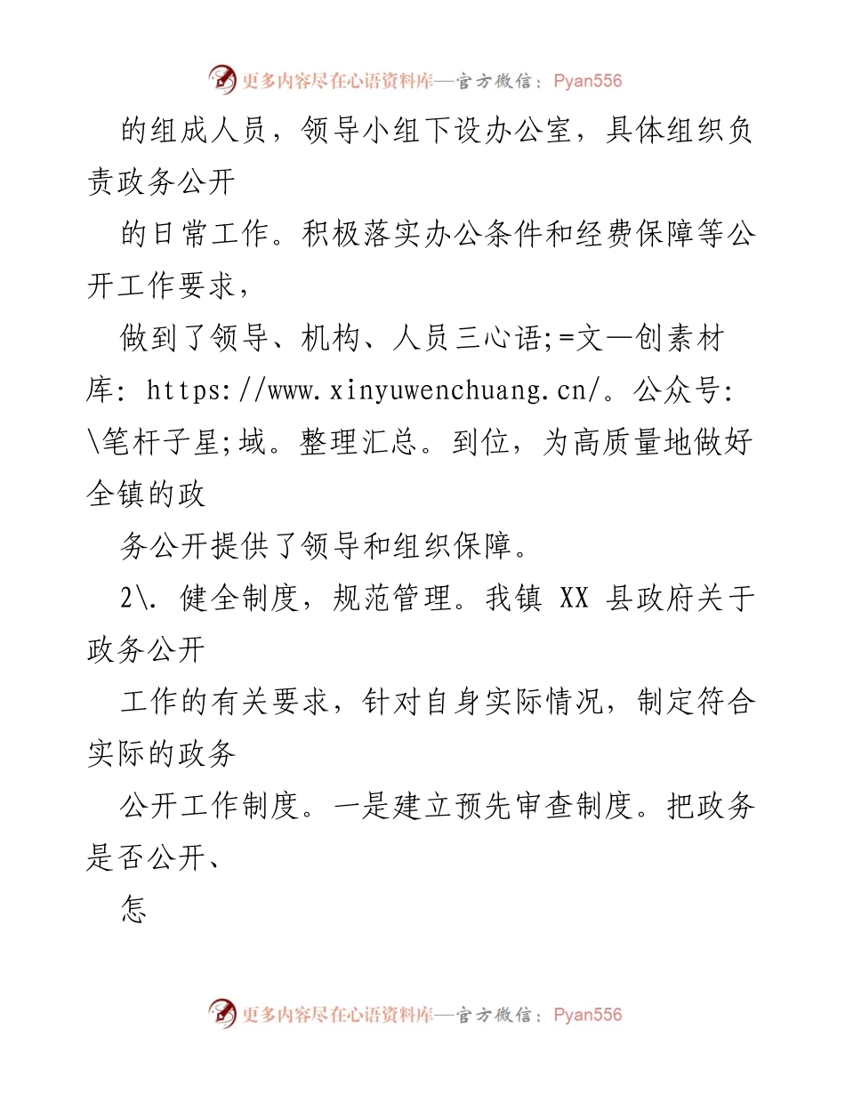 [工作总结] 政务公开 - 2023年上半年XXX镇政务公开工作总结报告.docx_第2页