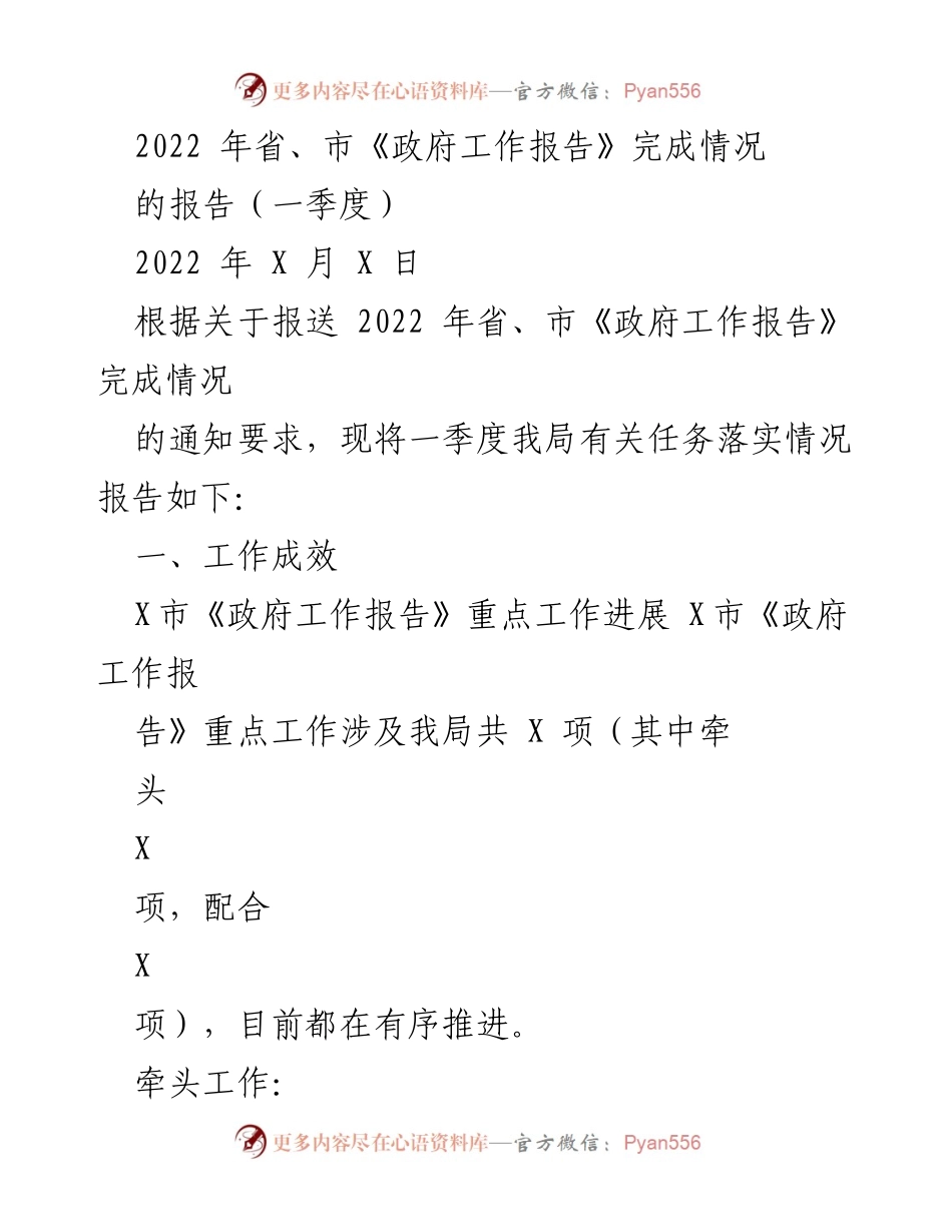 [工作总结] 政府工作落实 - 2022年省、市《政府工作报告》一季度完成情况总结.docx_第1页