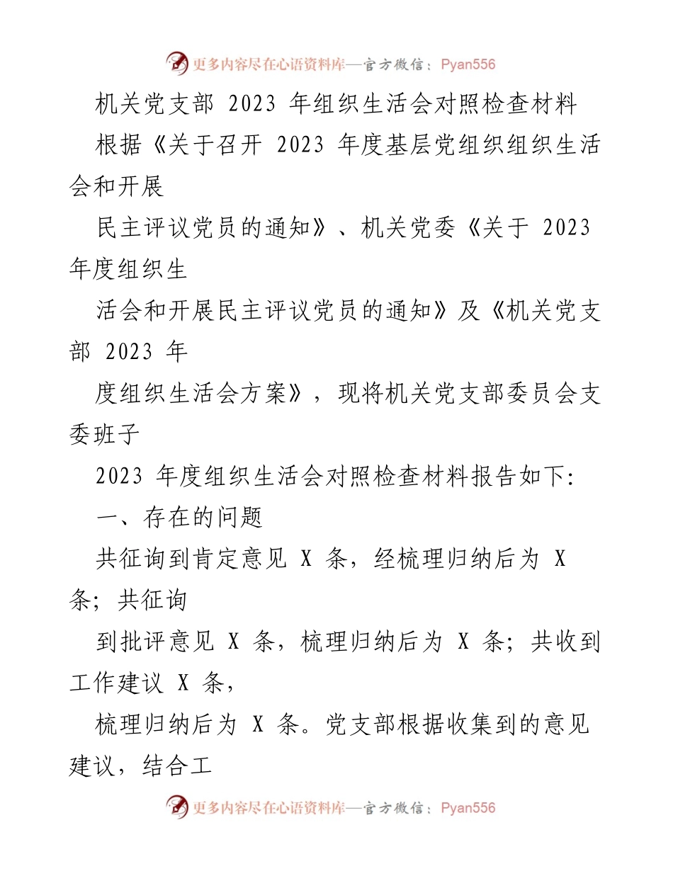 [工作总结] 机关党支部 - 2023年度组织生活会对照检查材料总结.docx_第1页