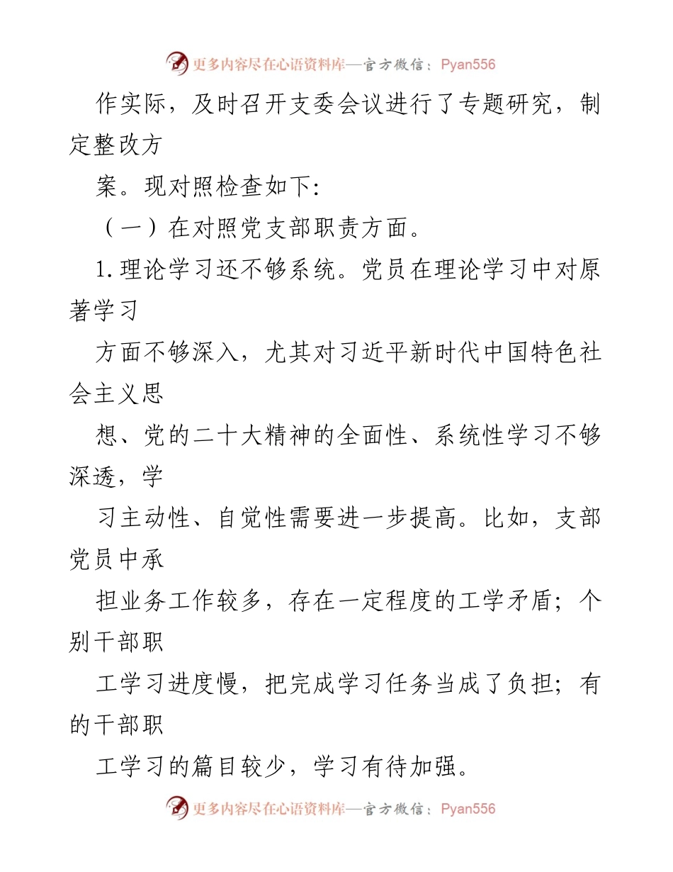 [工作总结] 机关党支部 - 2023年度组织生活会对照检查材料总结.docx_第2页
