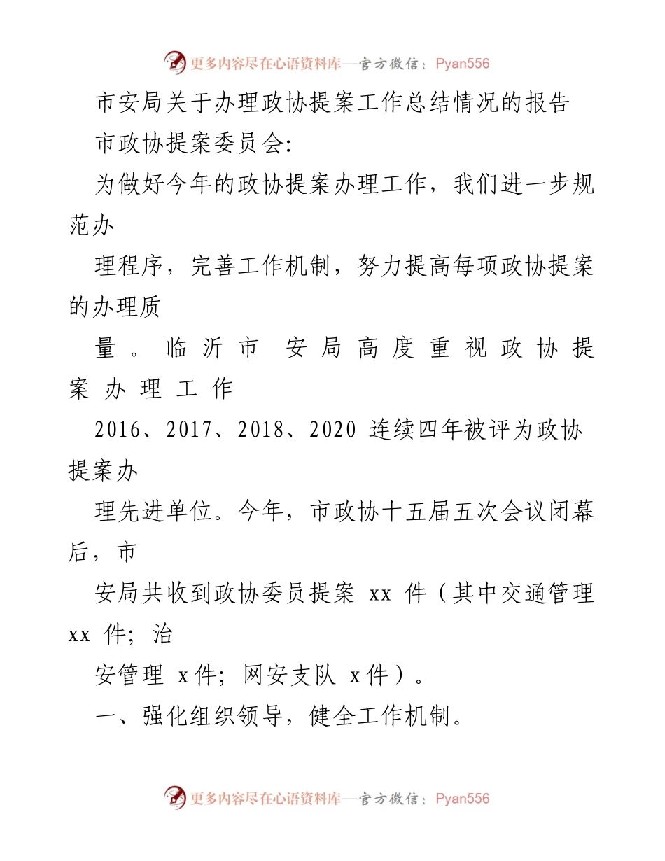 [工作总结] 政协提案办理 - 市安局政协提案办理工作总结报告_1.docx_第1页