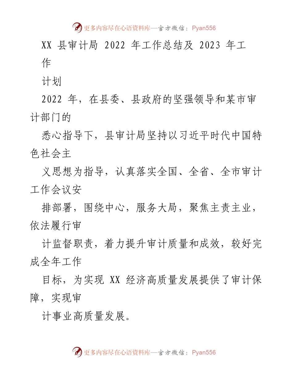 [工作总结] 年度总结 - XX县审计局2022年工作总结与2023年工作计划.docx_第1页