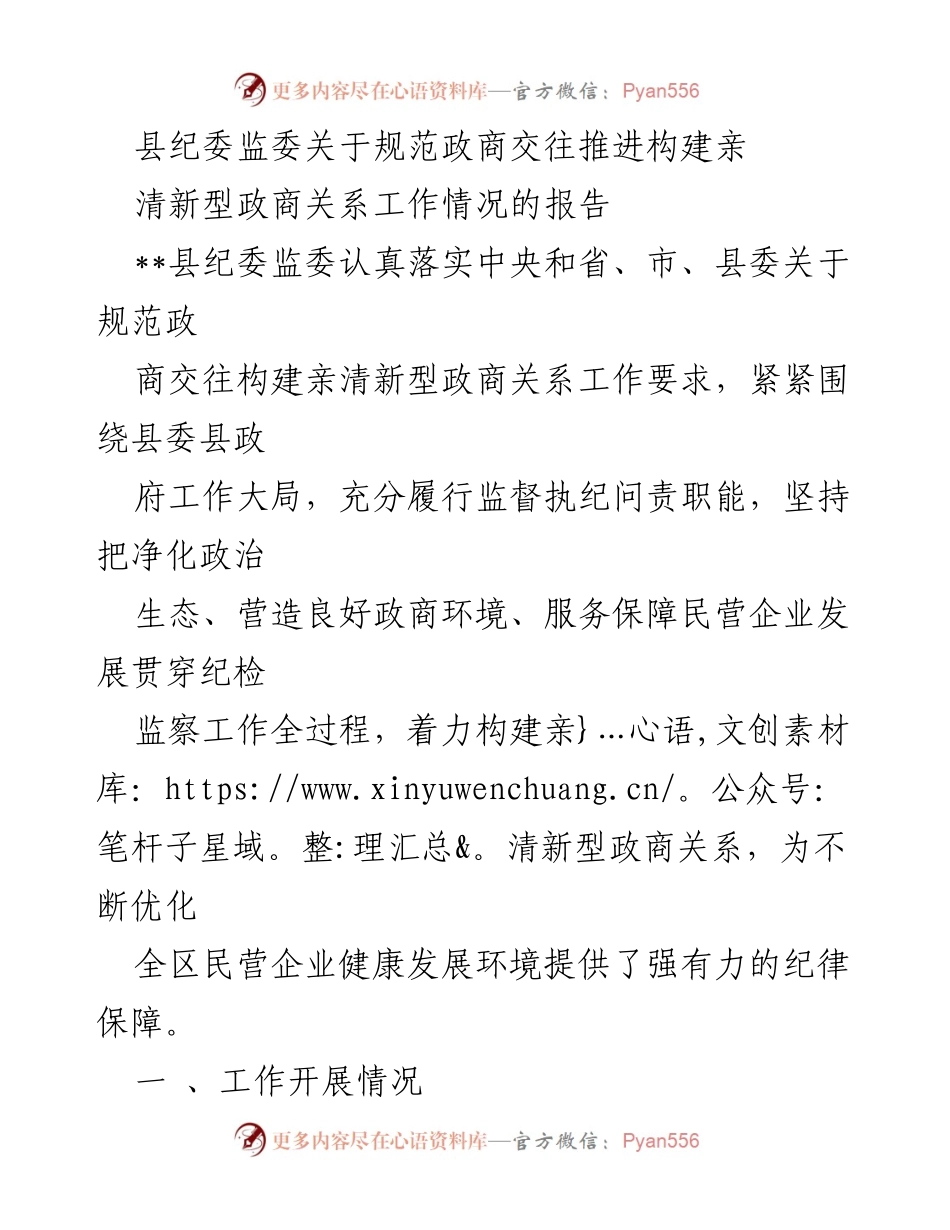 [工作总结] 政商关系建设 - 规范政商交往，构建亲清新型政商关系工作情况报告.docx_第1页