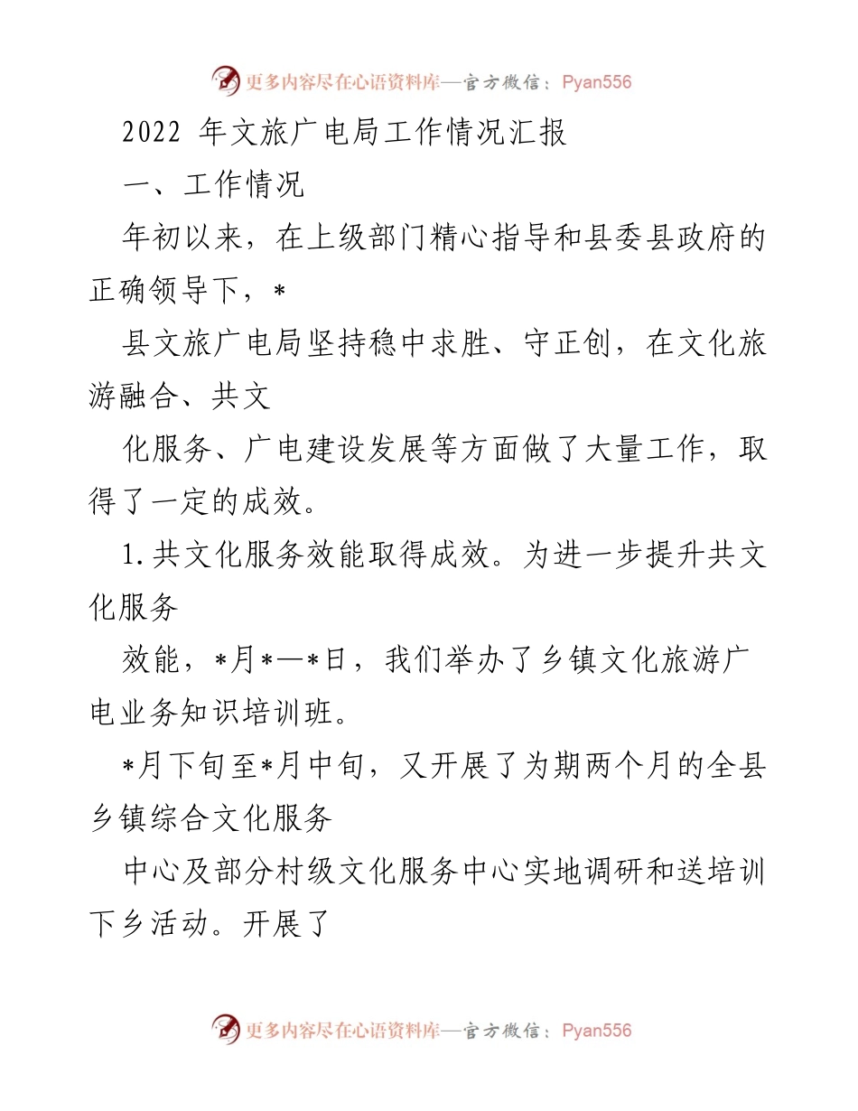 [工作总结] 文旅广电局工作汇报 - 2022年文旅广电局工作情况总结报告.docx_第1页
