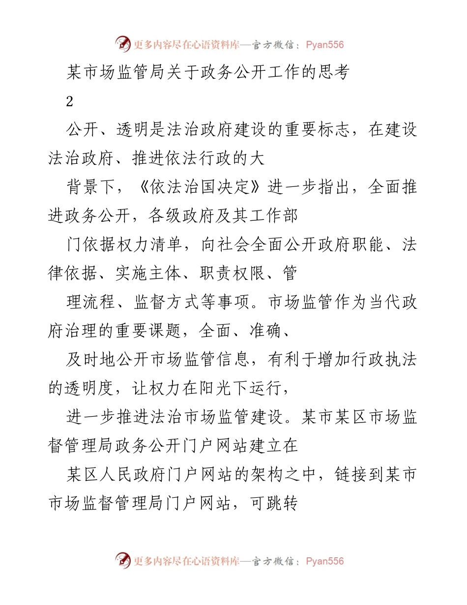 [工作总结] 政务公开工作 - 加强市场监管局政务公开工作的思考与实践.docx_第1页
