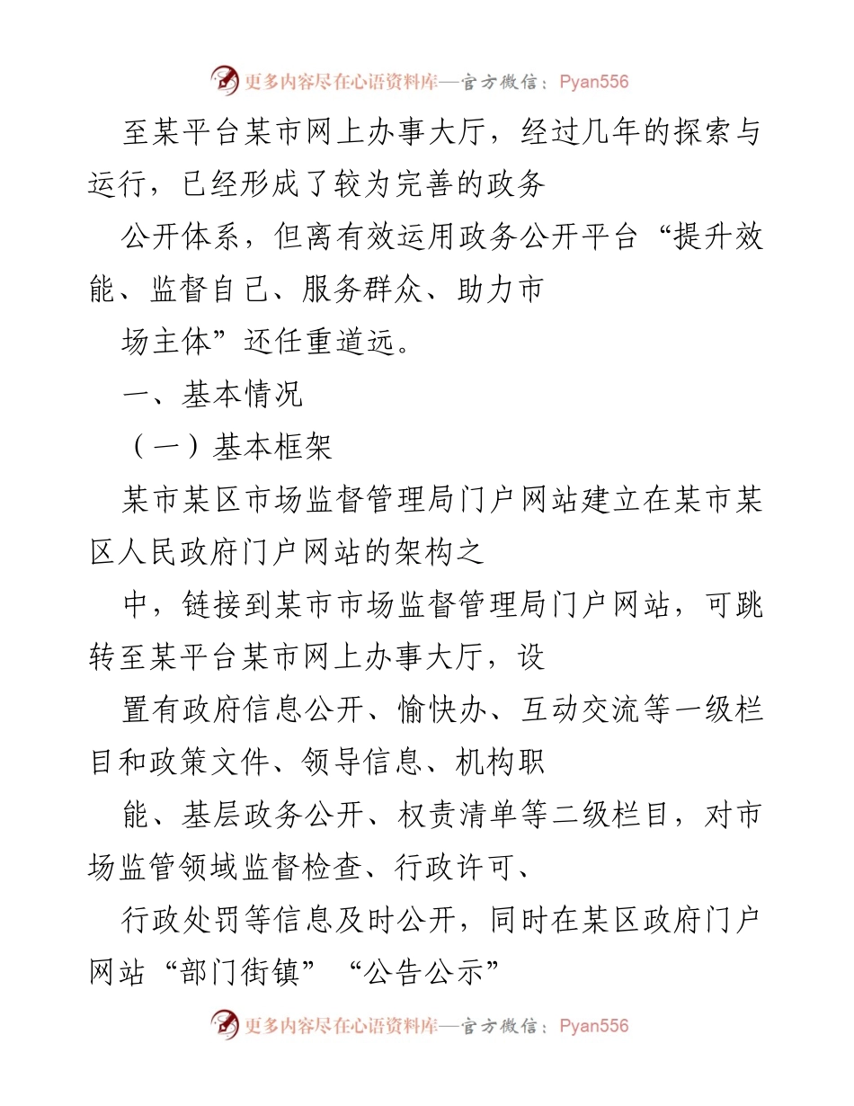 [工作总结] 政务公开工作 - 加强市场监管局政务公开工作的思考与实践.docx_第2页