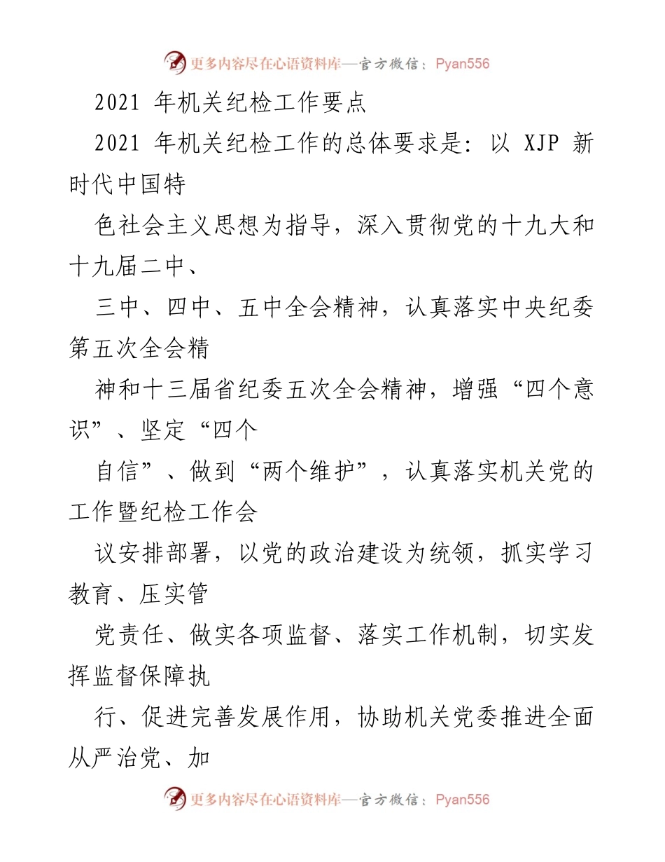 [工作总结] 机关纪检工作 - 2021年机关纪检工作要点与实施方案.docx_第1页