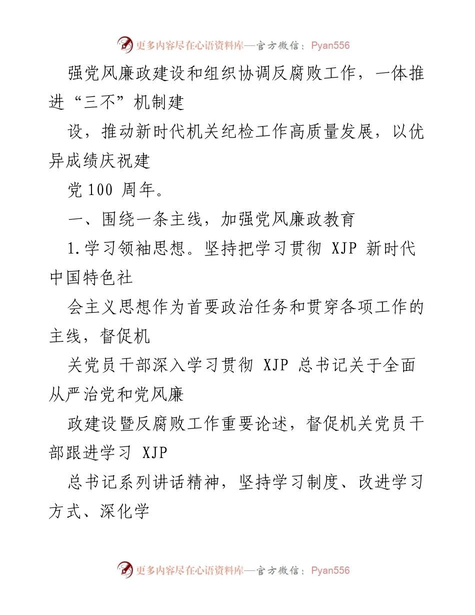 [工作总结] 机关纪检工作 - 2021年机关纪检工作要点与实施方案.docx_第2页