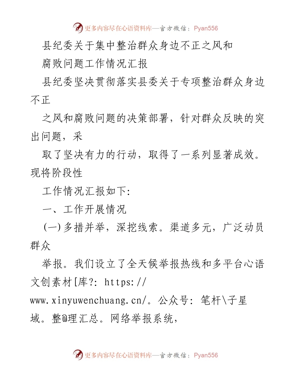 [工作总结] 整治腐败 - 县纪委关于整治群众身边不正之风和腐败问题的阶段性工作汇报.docx_第1页