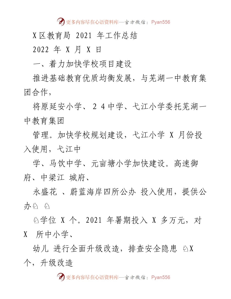 [工作总结] 教育局 - 2021年X区教育局工作总结与改革进展.docx_第1页