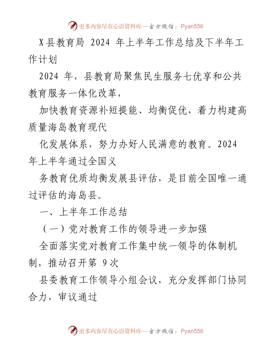 [工作总结] 教育局 - 2024年上半年教育工作总结及下半年计划.docx_第1页