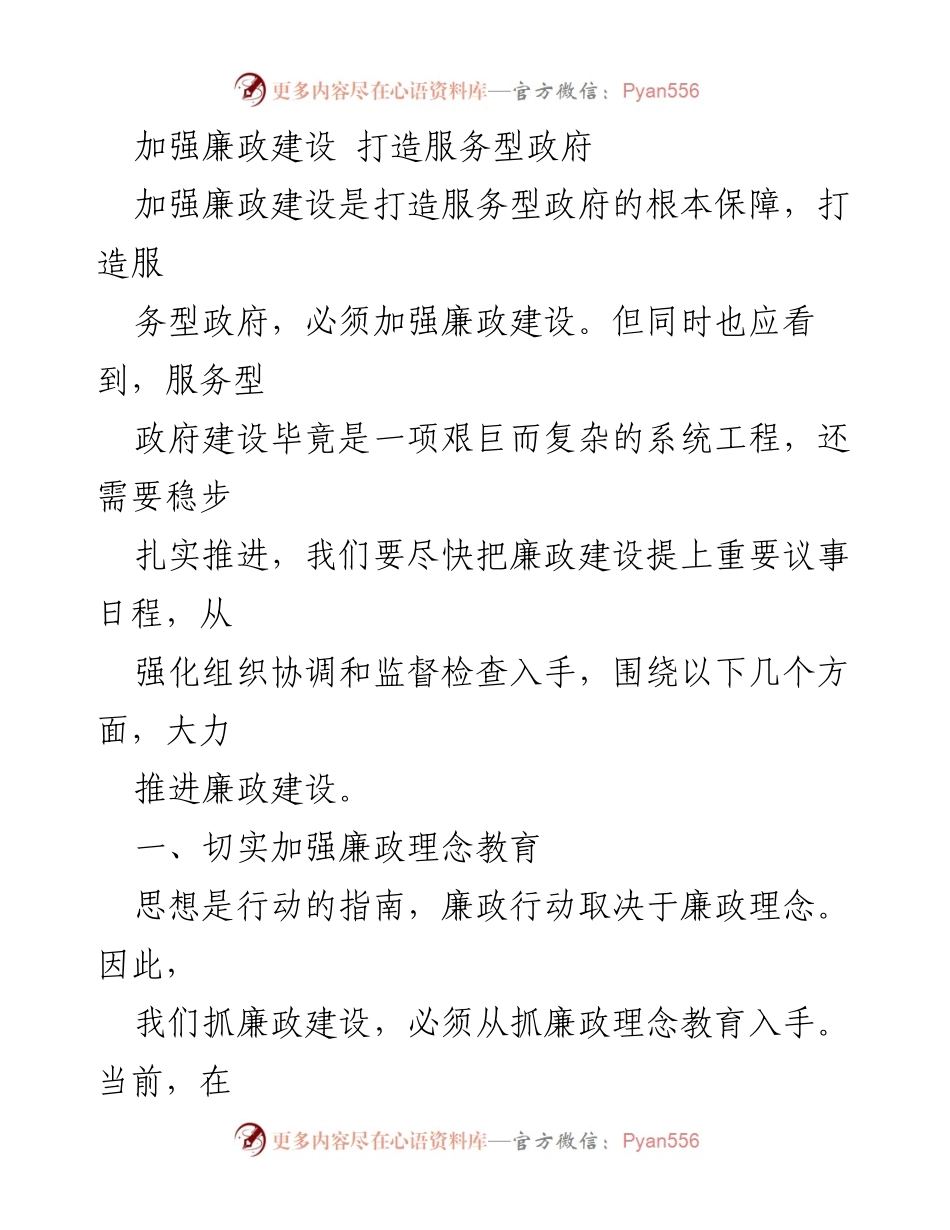 [工作总结] 政府廉政建设会议 - 加强廉政建设，助力服务型政府的构建.docx_第1页