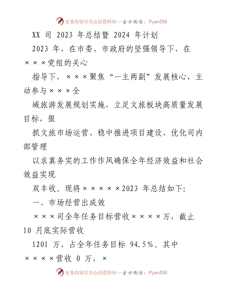 [工作总结] 年度总结会议 - XX司2023年工作总结及2024年发展计划.docx_第1页