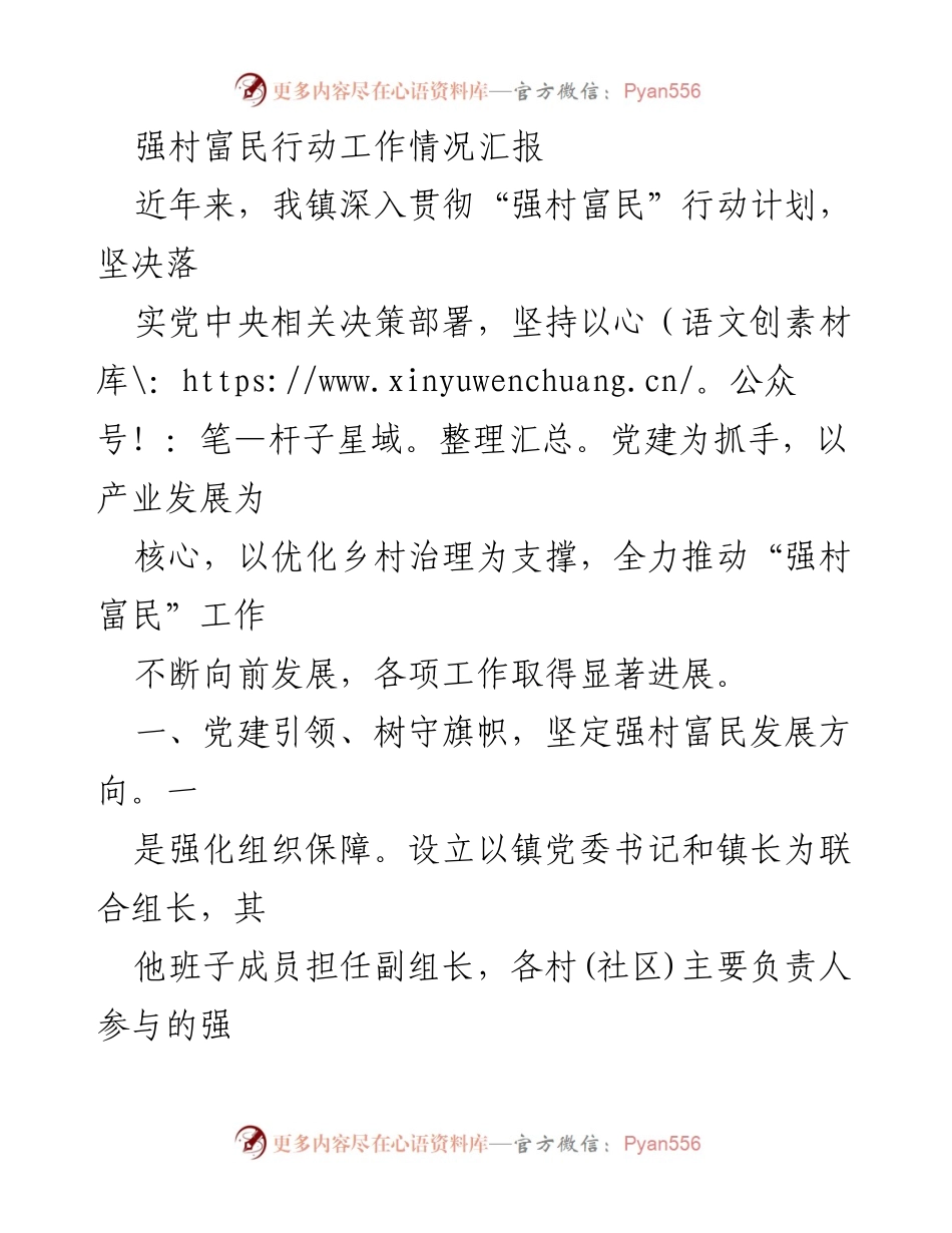 [工作总结] 强村富民行动 - 强村富民行动工作情况汇报_1.docx_第1页