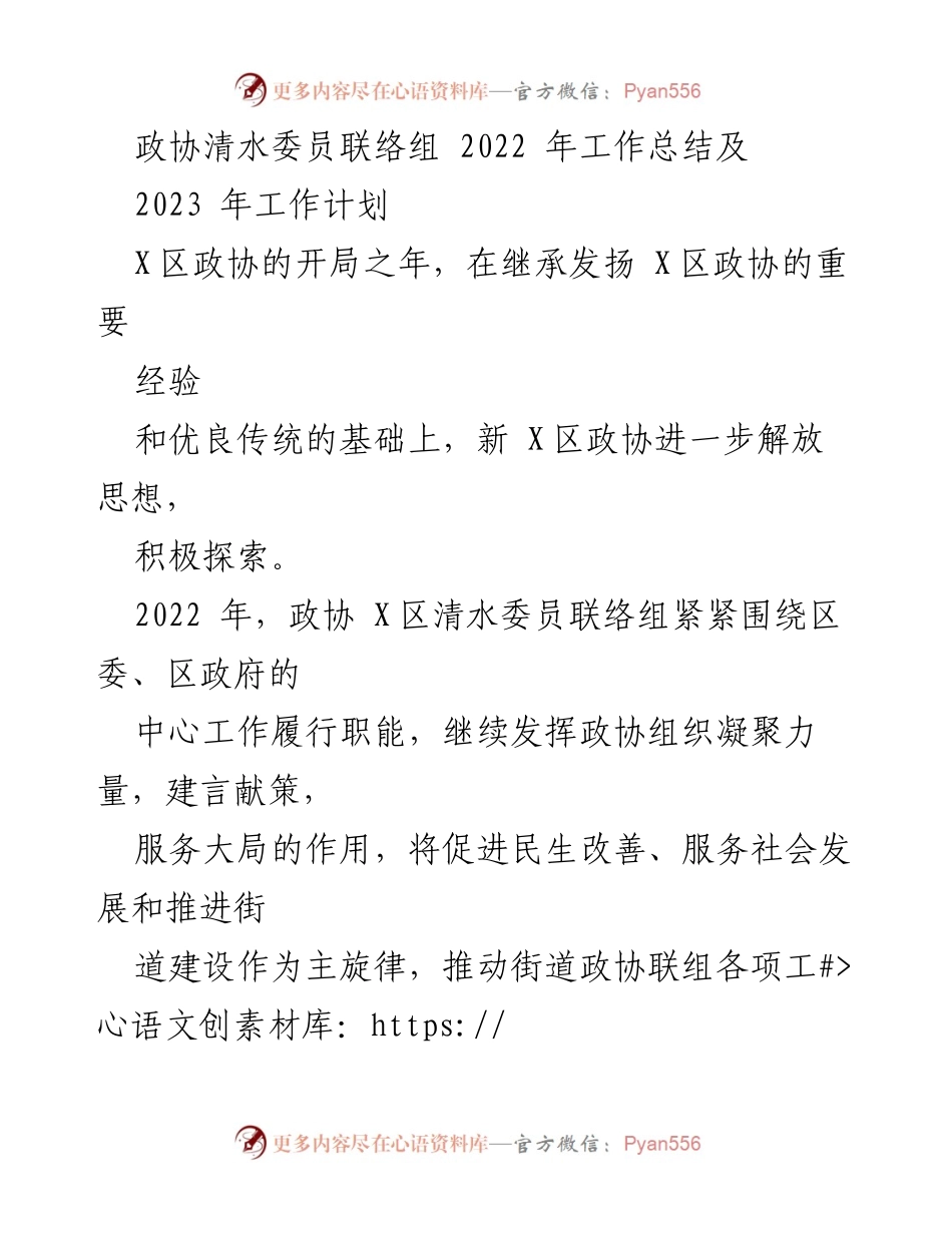 [工作总结] 政协清水委员联络组 - 2022年工作总结与2023年工作计划.docx_第1页