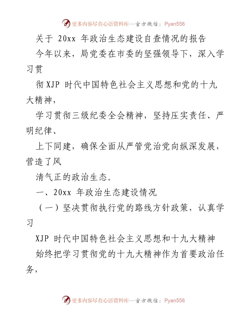 [工作总结] 政治生态建设 - 20xx年政治生态建设自查情况报告.docx_第1页