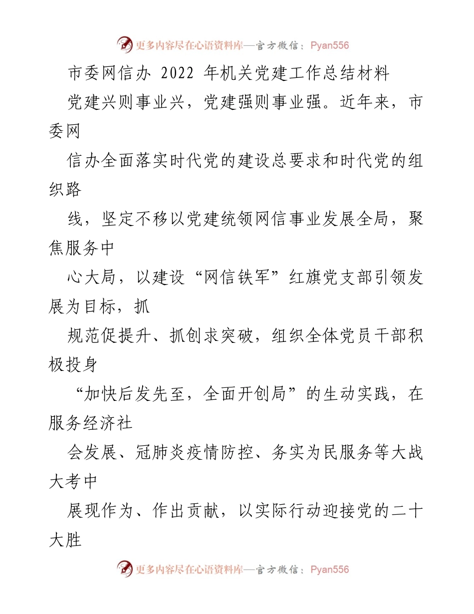 [工作总结] 机关党建 - 市委网信办2022年机关党建工作总结报告.docx_第1页