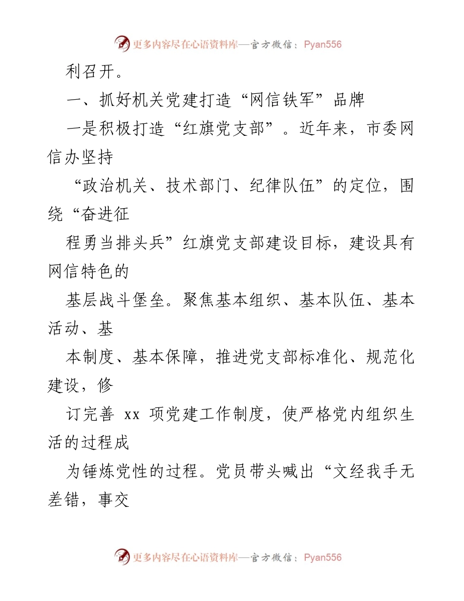 [工作总结] 机关党建 - 市委网信办2022年机关党建工作总结报告.docx_第2页