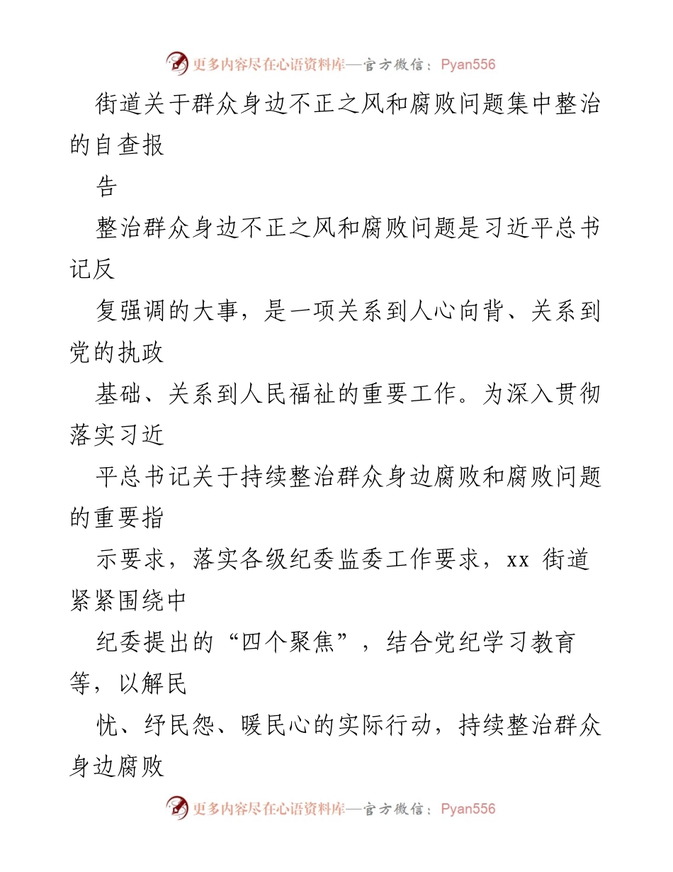 [工作总结] 整治腐败 - 街道群众身边不正之风和腐败问题集中整治自查报告.docx_第1页