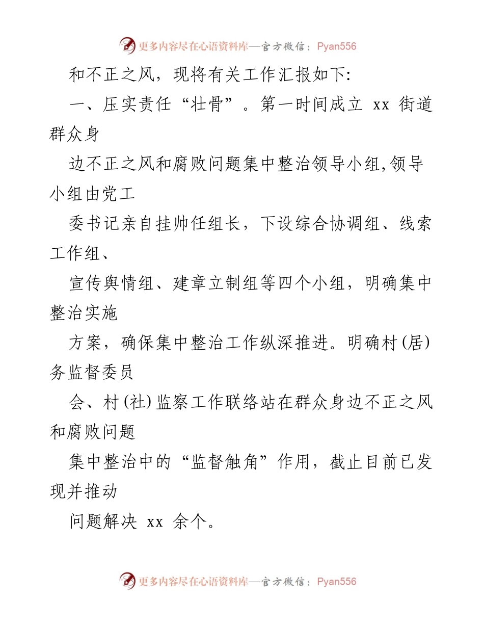 [工作总结] 整治腐败 - 街道群众身边不正之风和腐败问题集中整治自查报告.docx_第2页
