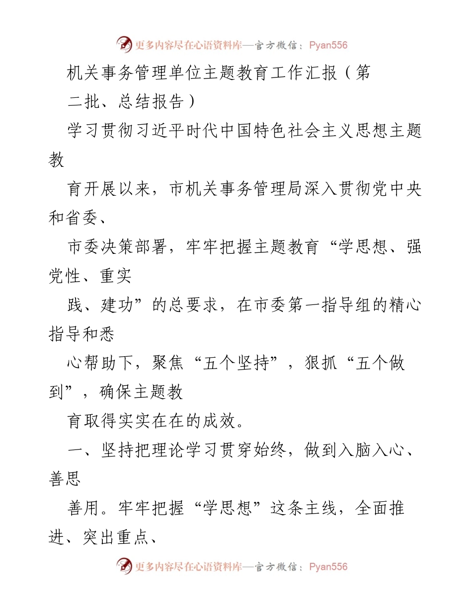 [工作总结] 机关事务管理单位 - 主题教育工作汇报与成效分析.docx_第1页