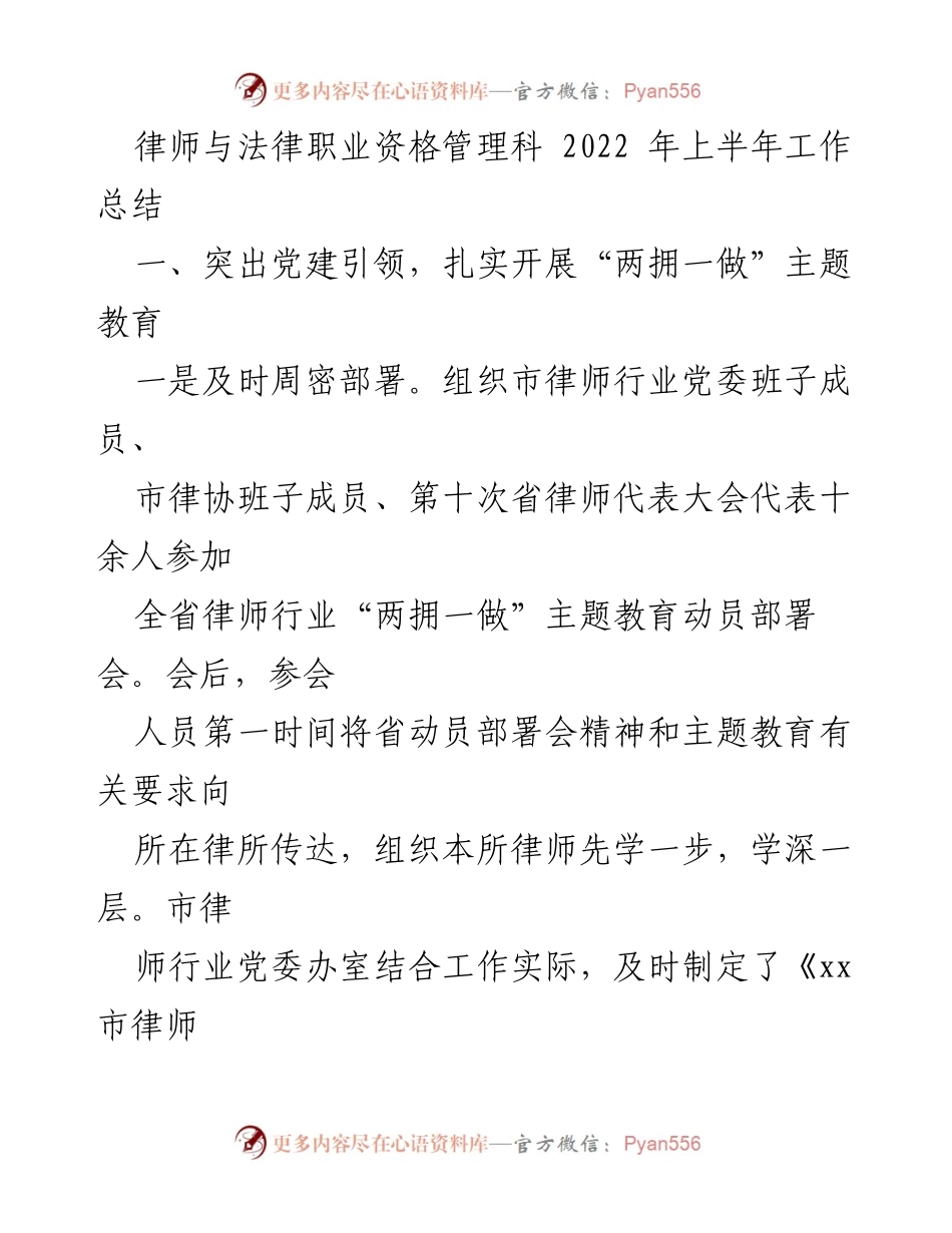 [工作总结] 律师行业 - 2022年上半年律师与法律职业资格管理科工作总结.docx_第1页