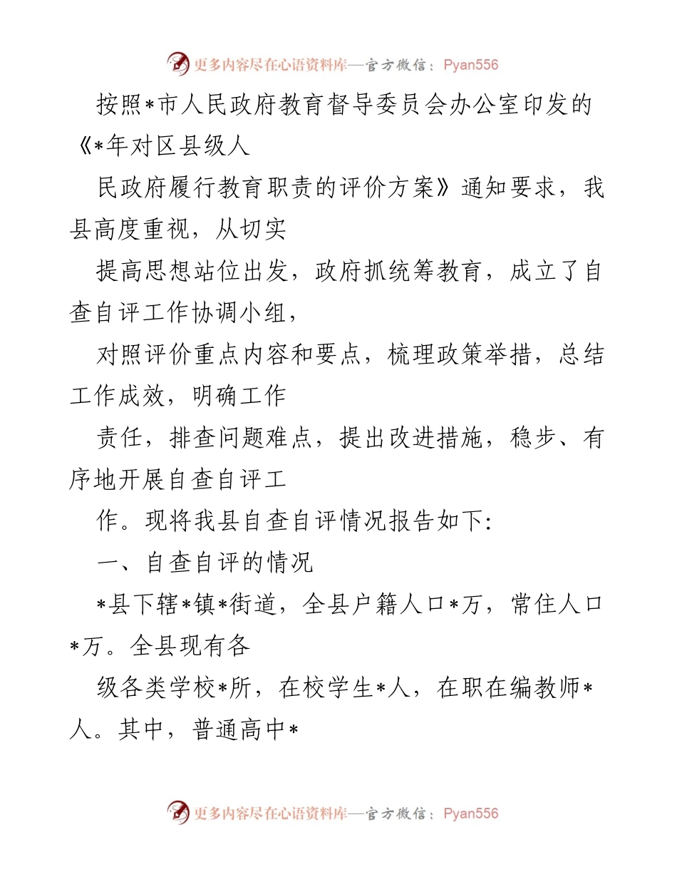 [工作总结] 教育督导自查 - 我县教育职责履行自查自评情况报告.docx_第1页