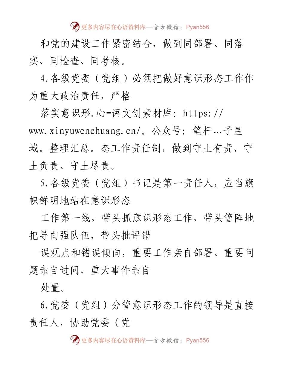 [工作总结] 意识形态工作会议 - 意识形态工作责任制与领导责任的落实.docx_第2页