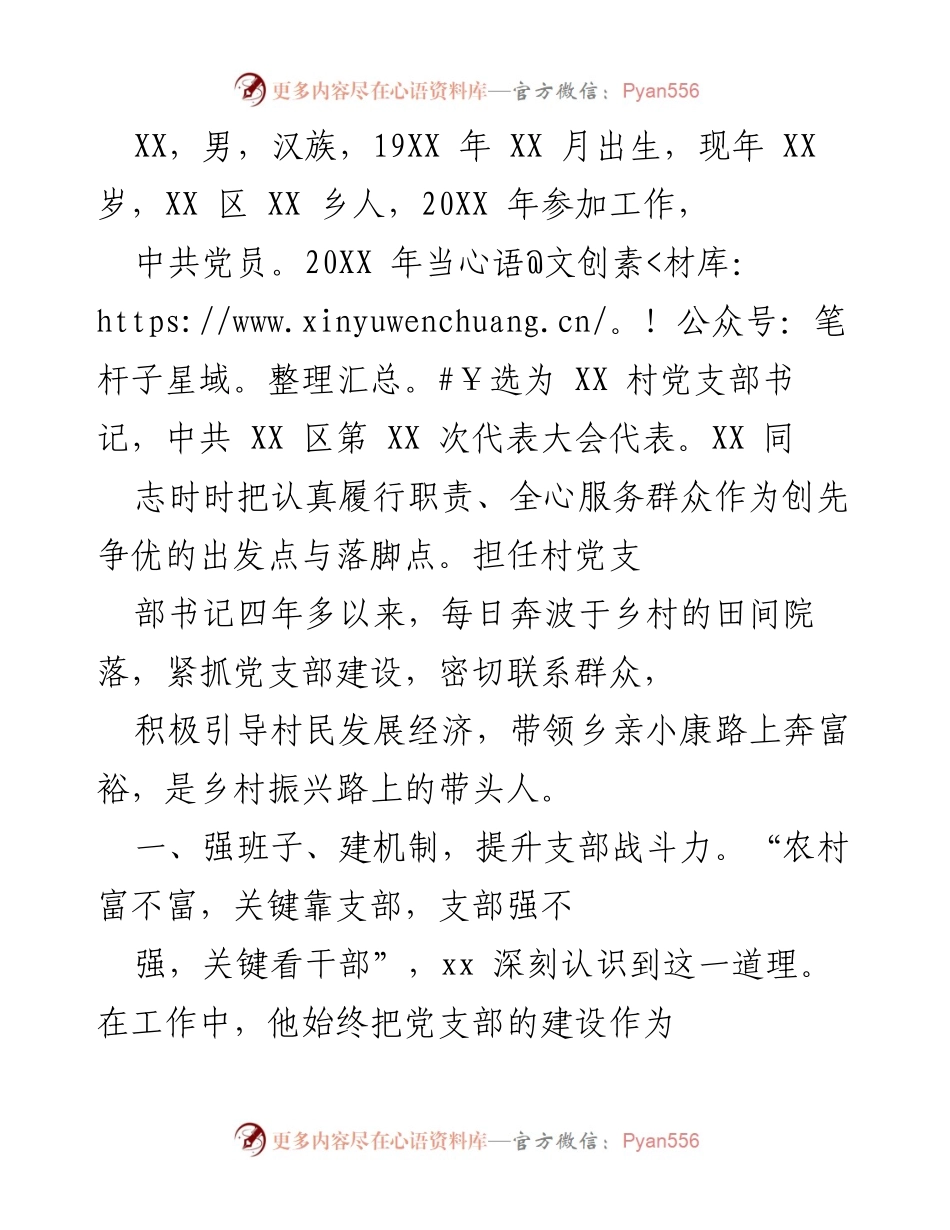 [工作总结] 村党支部书记任职情况 - 村党支部书记四年工作总结与乡村振兴实践.docx_第1页