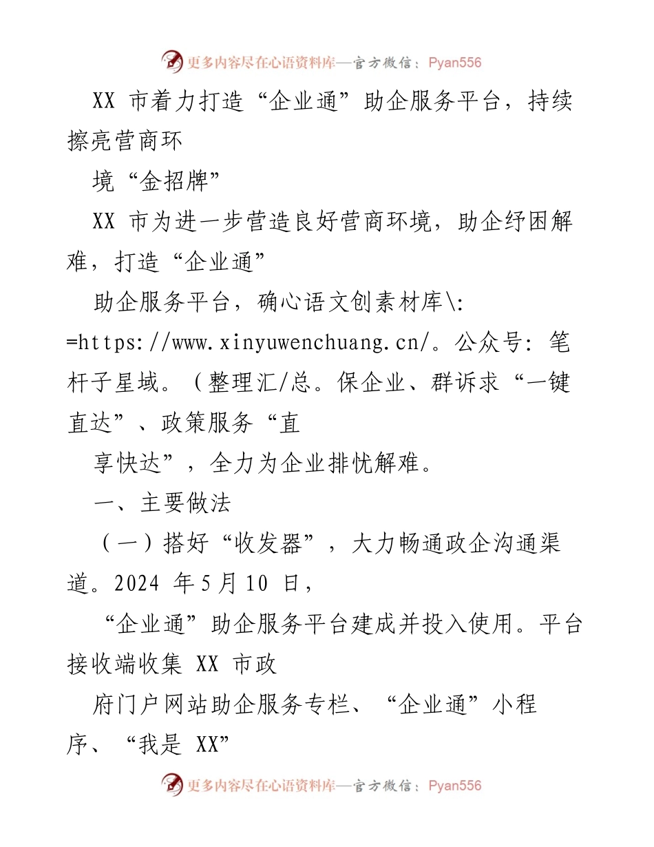 [工作总结] 政府服务 - XX市“企业通”助企服务平台建设与成效总结.docx_第1页