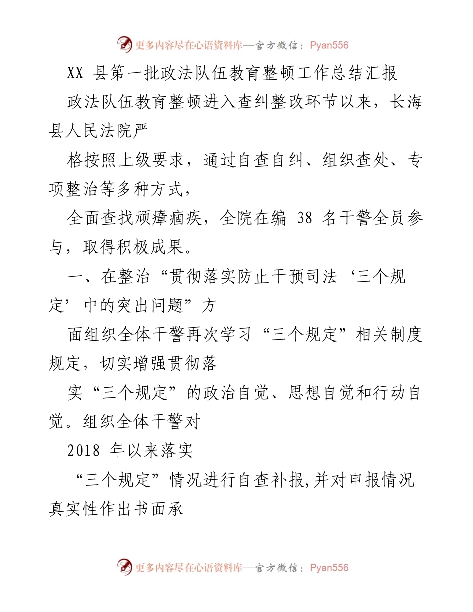 [工作总结] 政法队伍教育整顿 - XX县政法队伍教育整顿工作总结汇报.docx_第1页