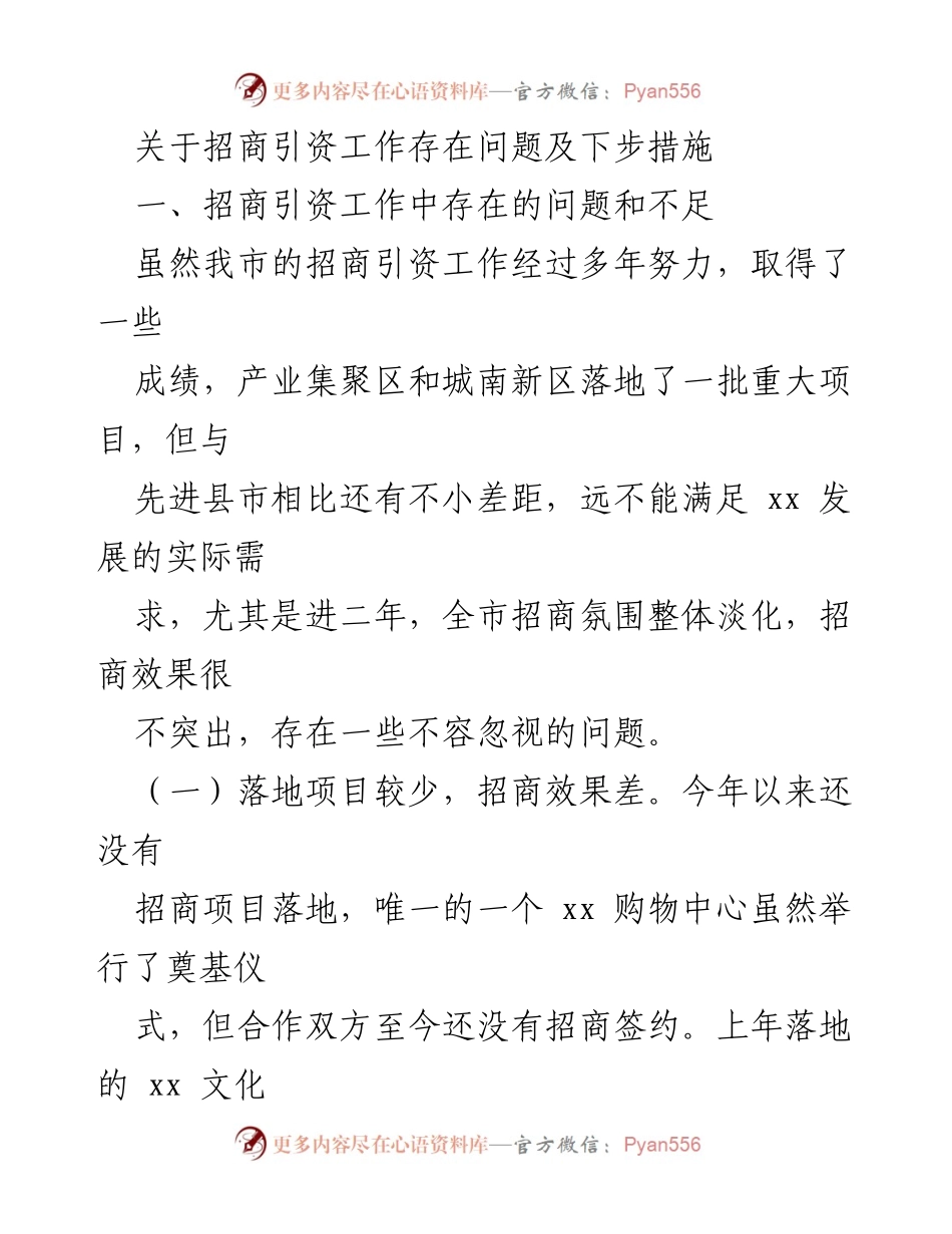 [工作总结] 招商引资工作会议 - 招商引资工作存在问题及改进措施.docx_第1页