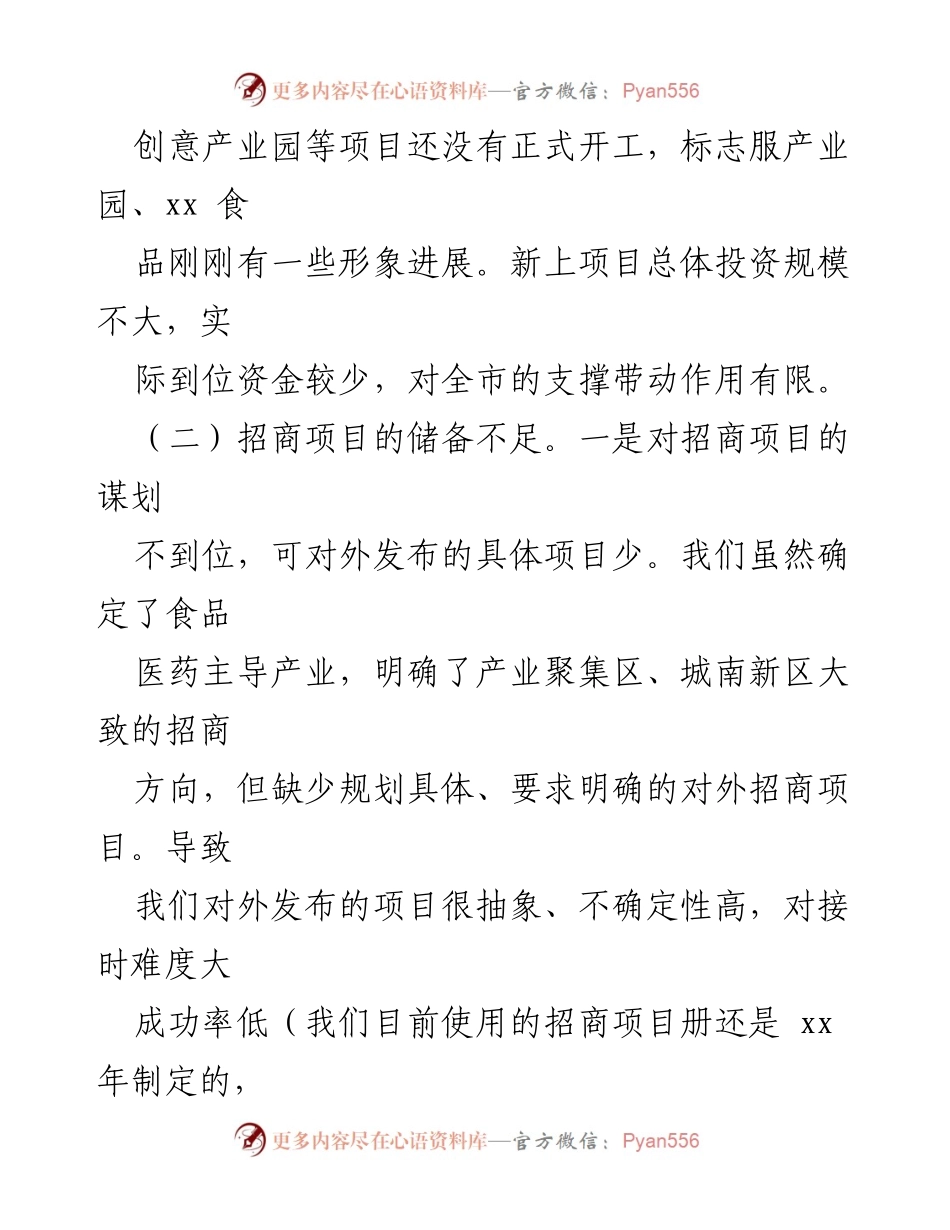 [工作总结] 招商引资工作会议 - 招商引资工作存在问题及改进措施.docx_第2页