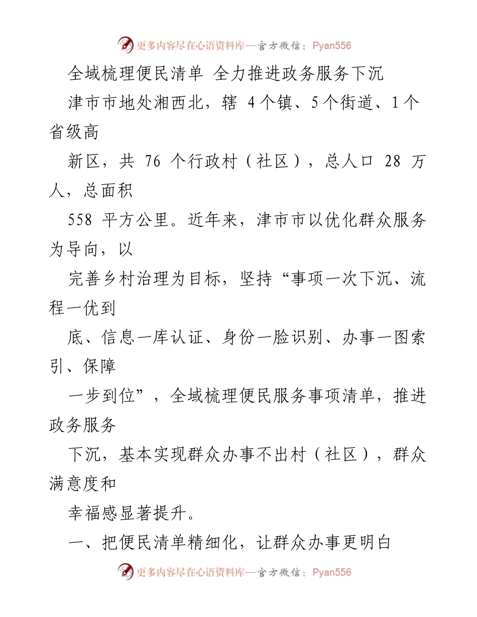 [工作总结] 政务服务优化 - 全域梳理便民清单，提升政务服务效率与群众满意度.docx_第1页