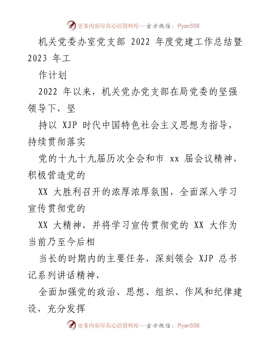 [工作总结] 机关党委办室党支部 - 2022年度党建工作总结与2023年工作计划.docx_第1页