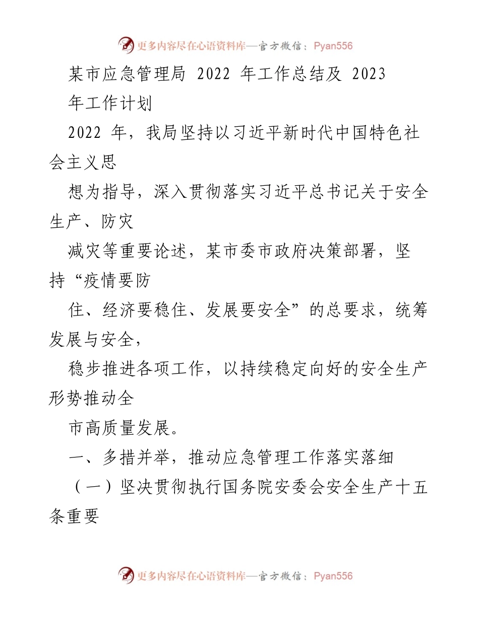 [工作总结] 应急管理局 - 2022年工作总结与2023年工作计划_2.docx_第1页