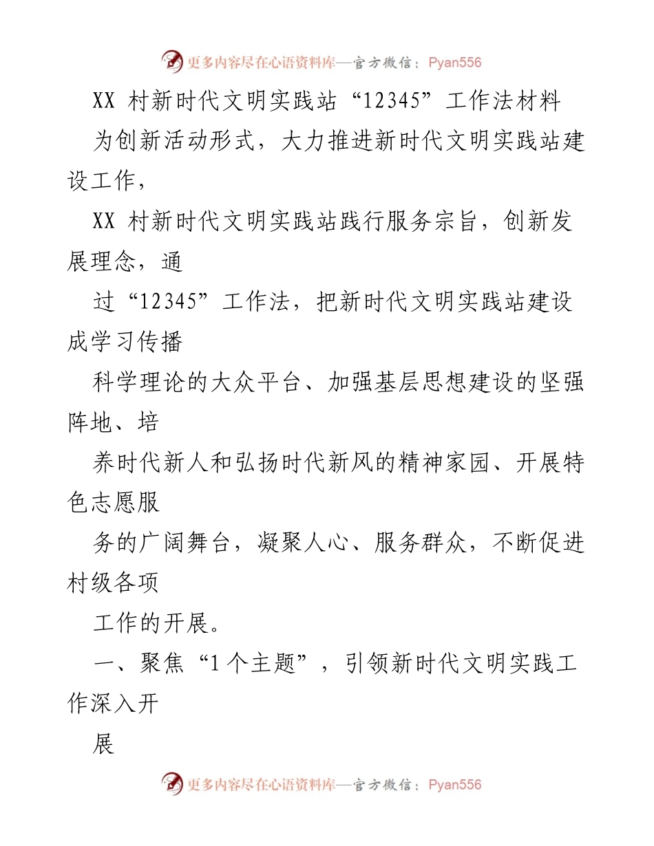 [工作总结] 新时代文明实践站建设 - XX村“12345”工作法推动新时代文明实践工作实施.docx_第1页