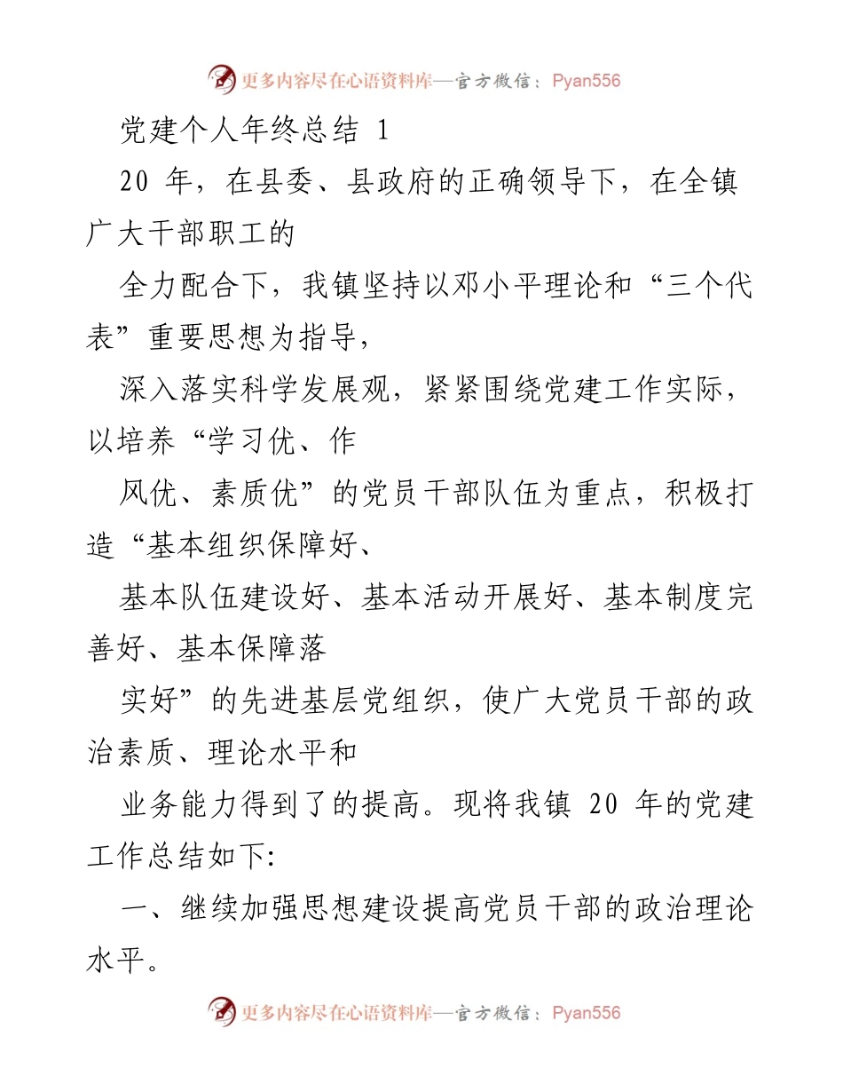 [工作总结] 年终总结 - 2020年党建工作总结与成效分析.docx_第1页