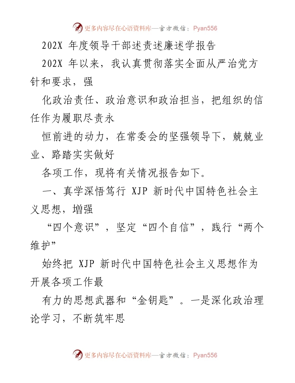 [工作总结] 年度述责述廉 - 202X年度领导干部述责述廉述学报告.docx_第1页