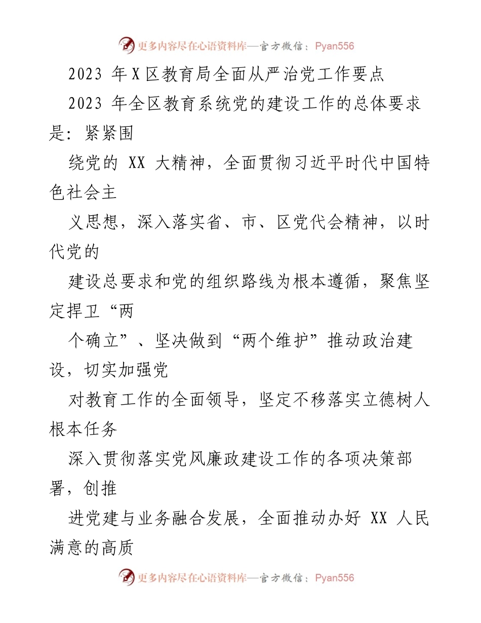 [工作总结] 教育局 - 2023年X区教育局全面从严治党工作要点总结.docx_第1页