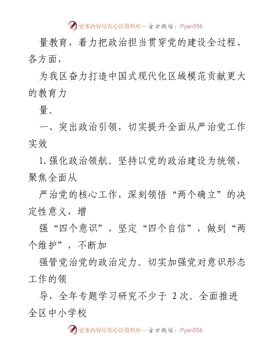 [工作总结] 教育局 - 2023年X区教育局全面从严治党工作要点总结.docx_第2页