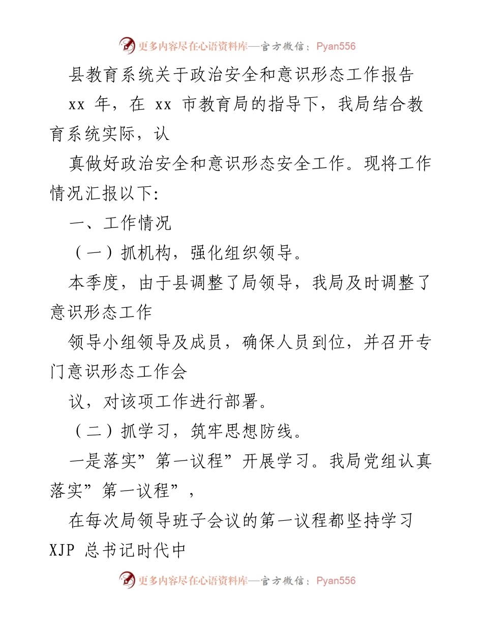 [工作总结] 教育系统 - 政治安全与意识形态工作汇报_2.docx_第1页